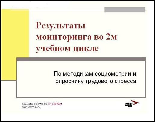 Результаты мониторинга по методикам социометрии и опроснику трудового стресса