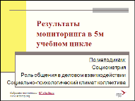 Результаты мониторинга по методикам: Социометрия, Роль общения в деловом взаимодействии, Социально-психологический климат коллектива