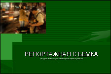 Презентация к курсу Репортажная фотография