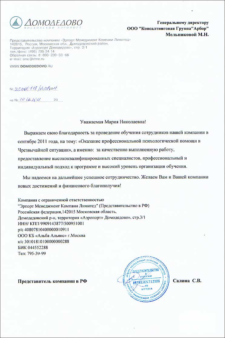 <Благодарственное письмо Домодедово-Арбор