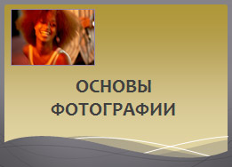 Презентация к курсу Основы фотографии