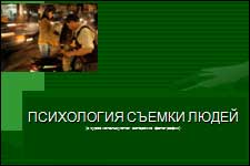 Презентация к курсу Психология съемки людей