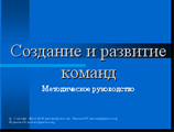 Презентация к курсу Командообразование